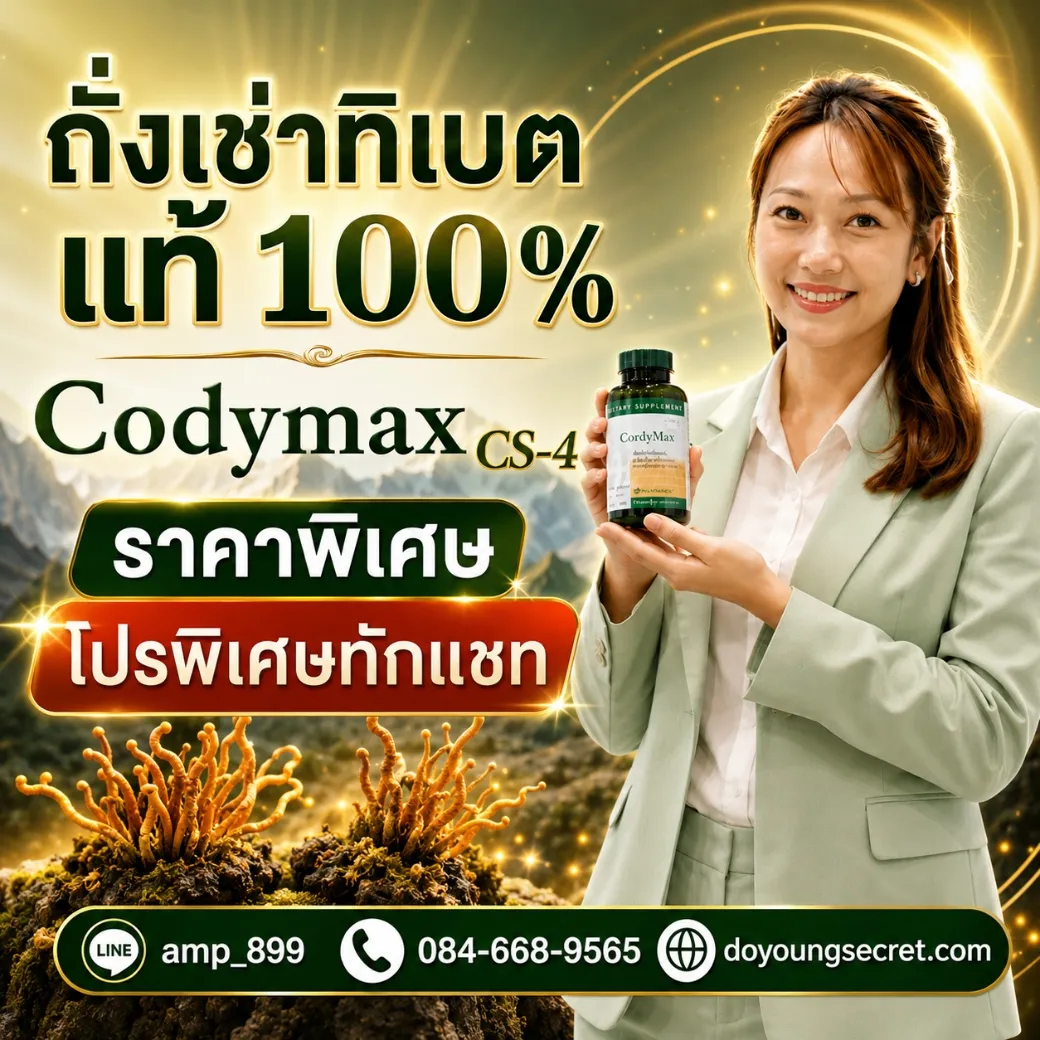 Cordymax CS-4 Nuskin ถั่งเช่า ทิเบตแท้ 100% นูสกิน ราคาพิเศษ ทักแชท