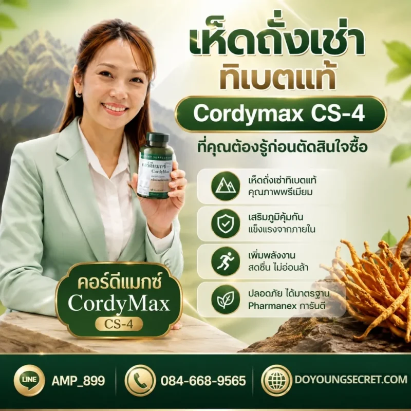 Cordymax CS-4 Nuskin นูสกิน ถั่งเช่าทิเบตแท้ 100%