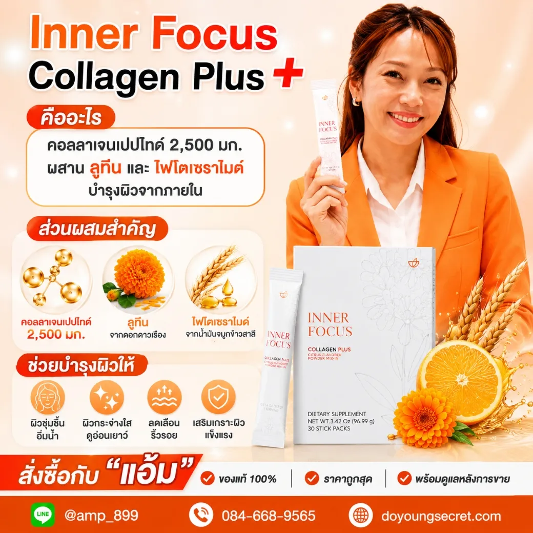 Inner Focus Collagen Plus Nuskin อินเนอร์ โฟกัส คอลลาเจน พลัส นูสกิน ราคาถูกสุด