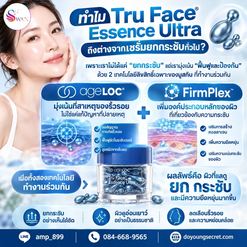 ทำไม ageLOC Tru Face Essence Ultra Nuskin ถึงจากเซรั่มทั่วไปตามท้องตลาด