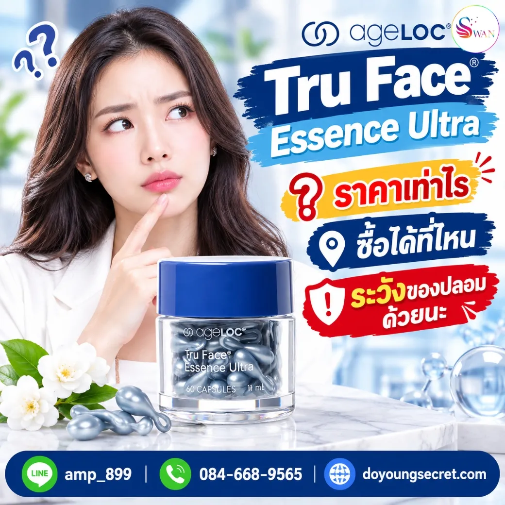 ageLOC Tru Face Essence Ultra Nuskin เม็ดเอจล็อค เม็ดร้อยไหม เม็ดโบท็อกซ์